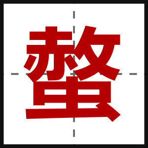 螫