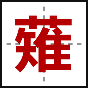 薙