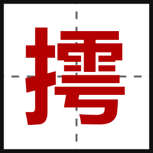 摴