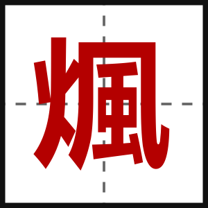 煈