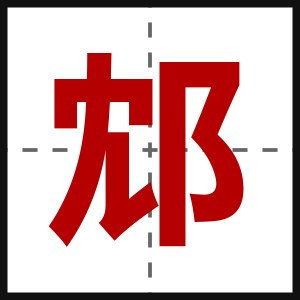 邥
