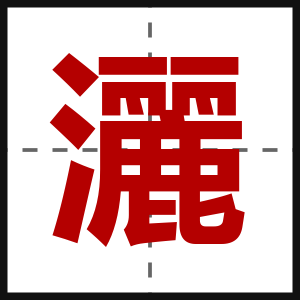 灑
