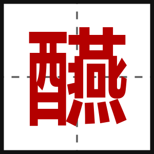 醼