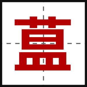 蒀