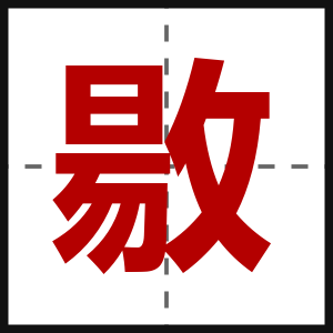 敭
