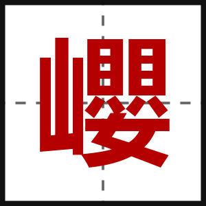 巊