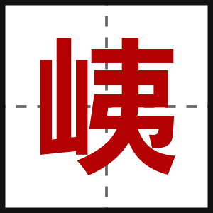 峓
