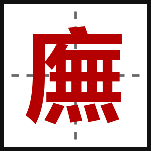 廡