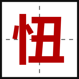 忸