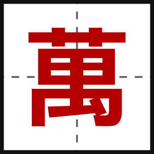 萬