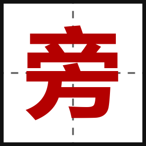 旁