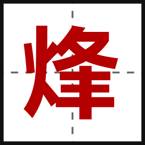 烽