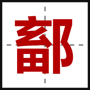 鄐
