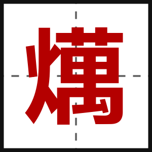 燤