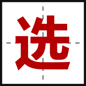 选