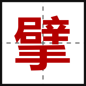 擘