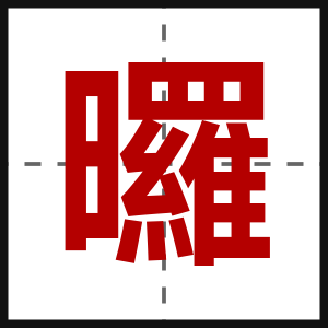曪