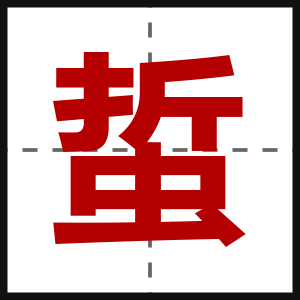 蜇