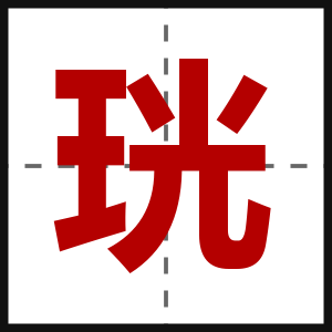 珖