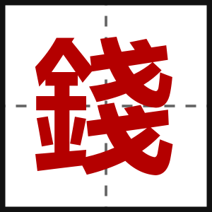 錢