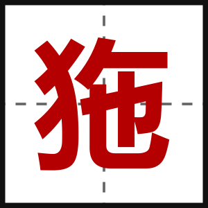 狏