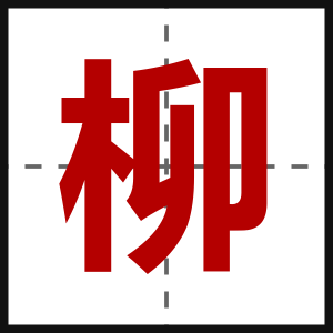 柳
