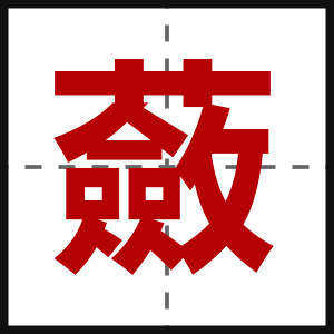 蘞