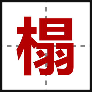 榻