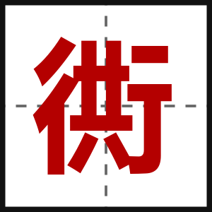 衖