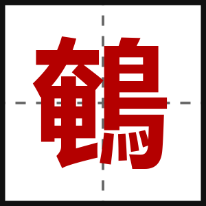 鵪