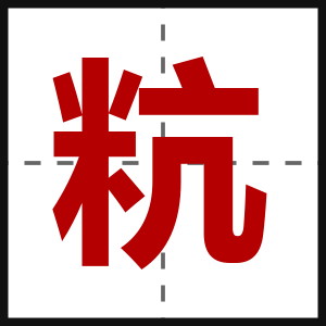粇