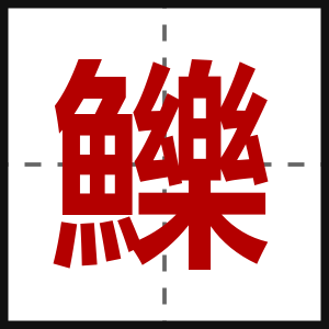 鱳