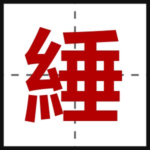 綞