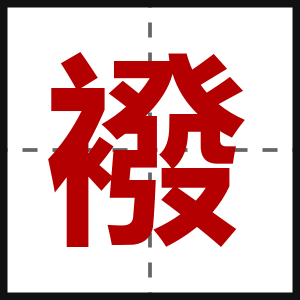 襏