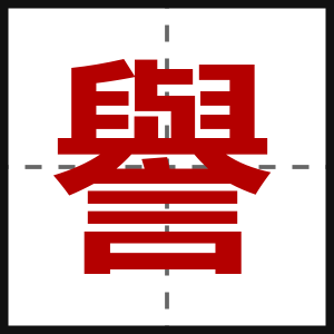 譽