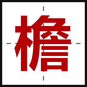 檐
