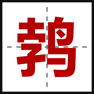 鹁