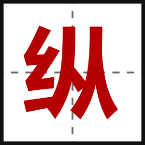 纵
