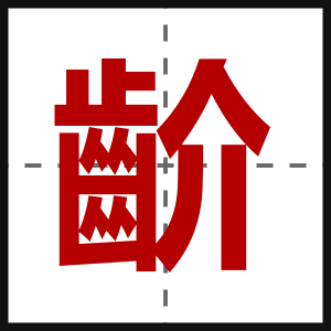 齘