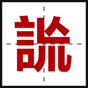 詤