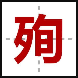 殉