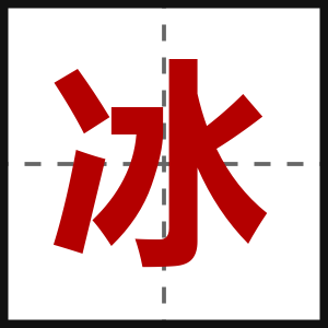 冰