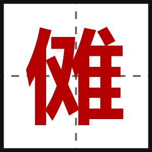 傩