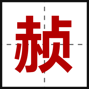 赪
