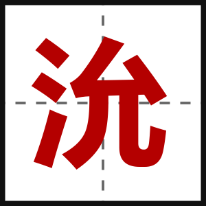 沇