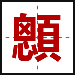 顖