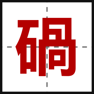 碢