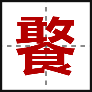饏