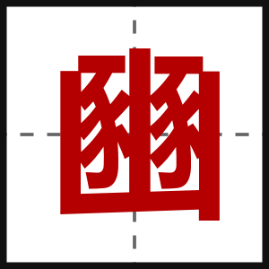 豳
