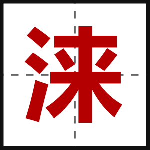 涞